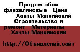 Продам обои флизелиновые › Цена ­ 900 - Ханты-Мансийский Строительство и ремонт » Материалы   . Ханты-Мансийский